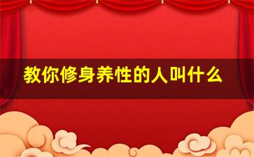 教你修身养性的人叫什么