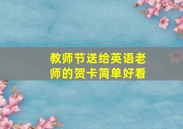 教师节送给英语老师的贺卡简单好看