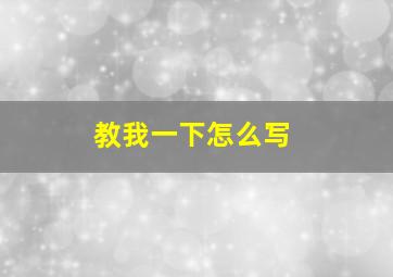 教我一下怎么写