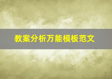 教案分析万能模板范文