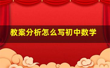 教案分析怎么写初中数学