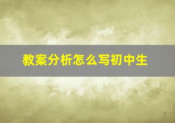 教案分析怎么写初中生