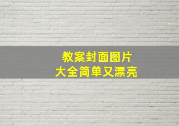 教案封面图片大全简单又漂亮