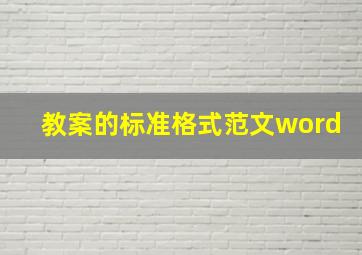 教案的标准格式范文word