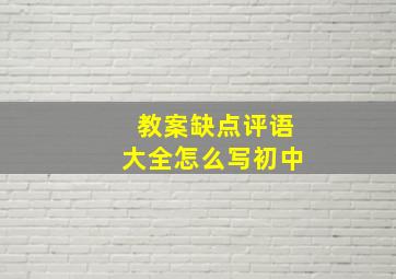 教案缺点评语大全怎么写初中