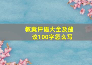 教案评语大全及建议100字怎么写