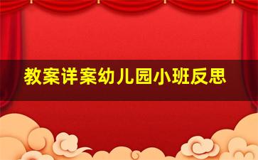 教案详案幼儿园小班反思