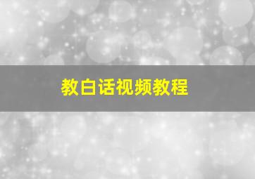 教白话视频教程