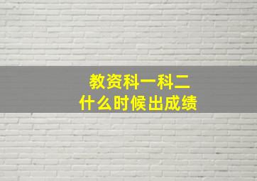 教资科一科二什么时候出成绩