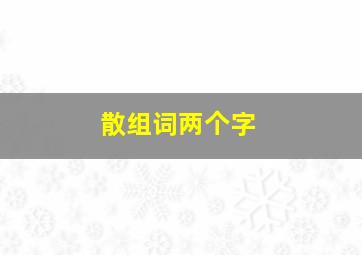 散组词两个字