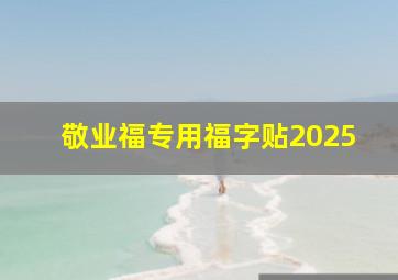 敬业福专用福字贴2025