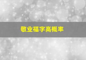 敬业福字高概率