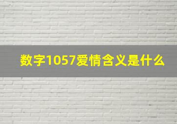 数字1057爱情含义是什么