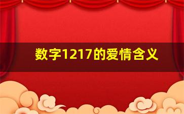 数字1217的爱情含义