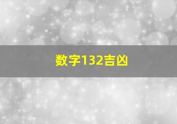 数字132吉凶