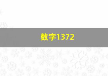 数字1372