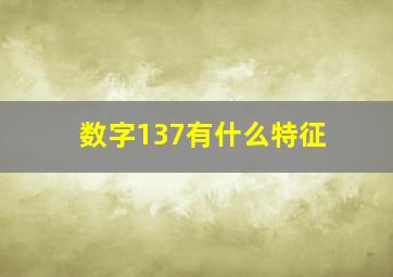 数字137有什么特征