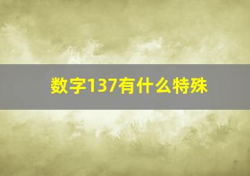 数字137有什么特殊