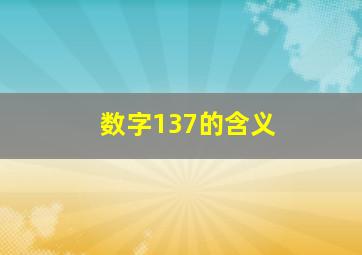 数字137的含义