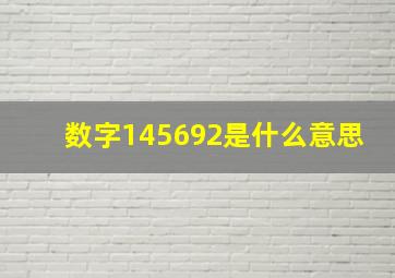 数字145692是什么意思