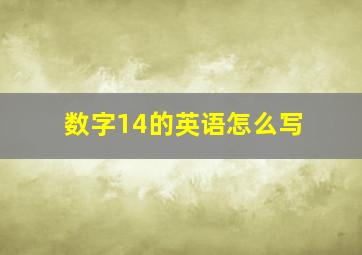 数字14的英语怎么写