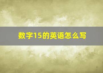 数字15的英语怎么写