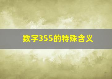 数字355的特殊含义