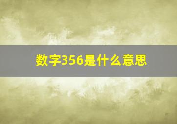 数字356是什么意思