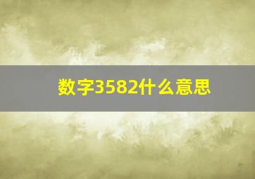 数字3582什么意思