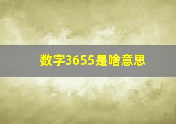 数字3655是啥意思