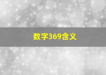 数字369含义