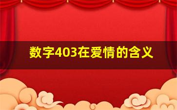 数字403在爱情的含义