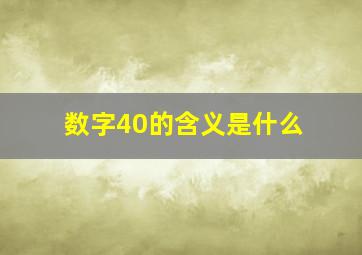 数字40的含义是什么