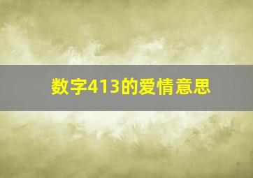 数字413的爱情意思