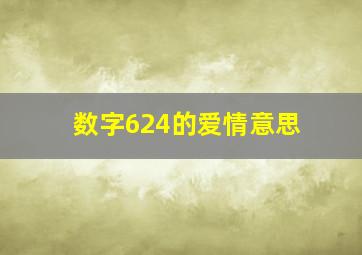 数字624的爱情意思