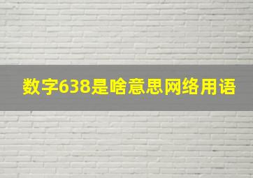 数字638是啥意思网络用语