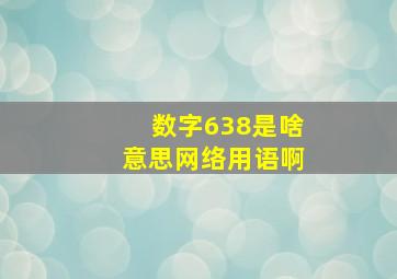 数字638是啥意思网络用语啊