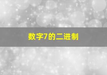 数字7的二进制