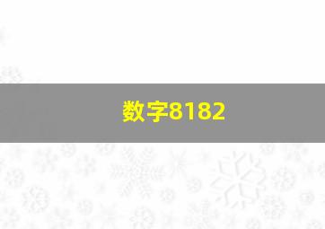 数字8182