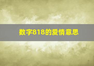 数字818的爱情意思