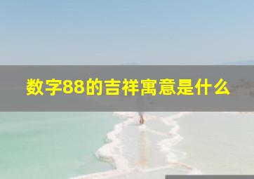 数字88的吉祥寓意是什么