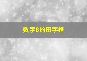 数字8的田字格