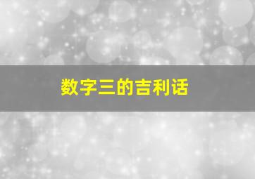 数字三的吉利话