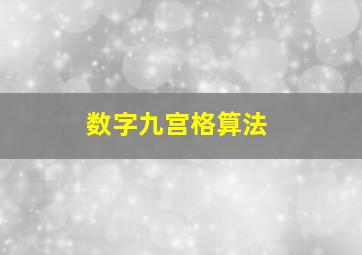 数字九宫格算法