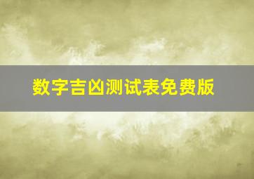 数字吉凶测试表免费版