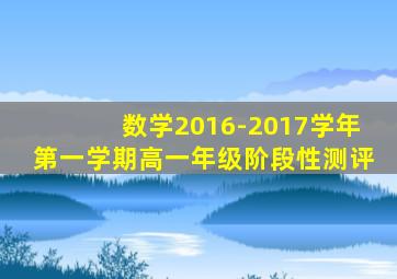 数学2016-2017学年第一学期高一年级阶段性测评