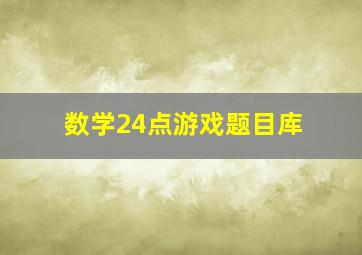 数学24点游戏题目库