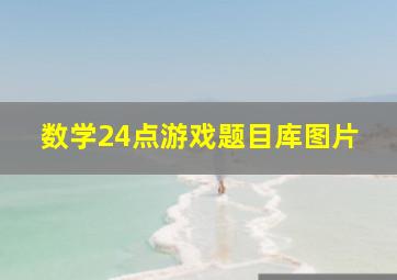 数学24点游戏题目库图片