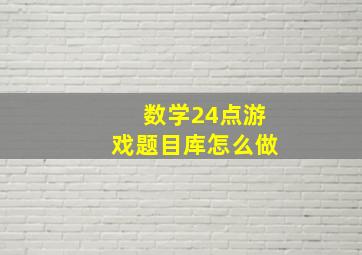 数学24点游戏题目库怎么做