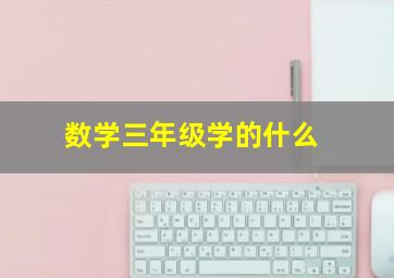 数学三年级学的什么